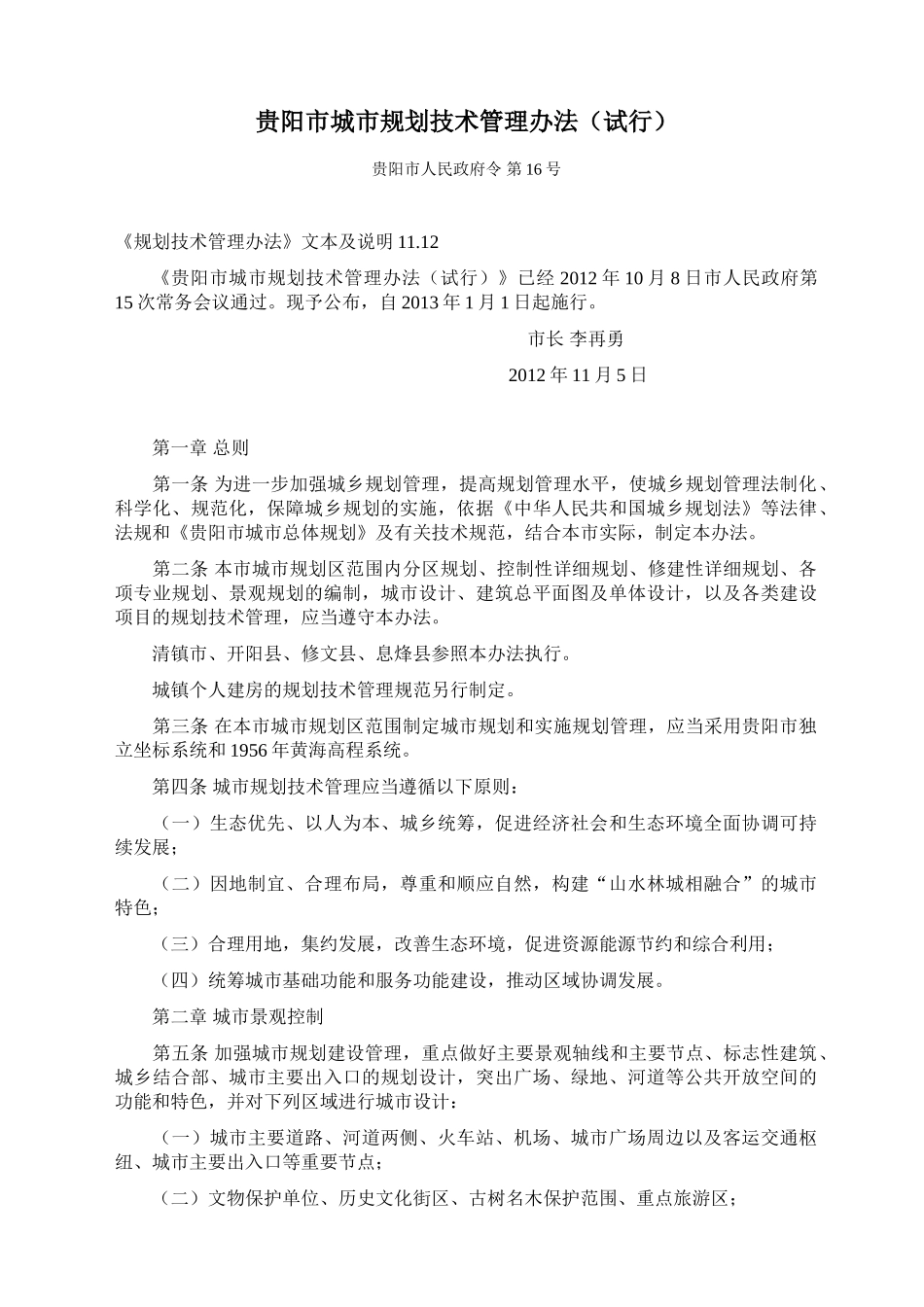 贵阳市城市规划技术管理办法(DOC38页)_第1页