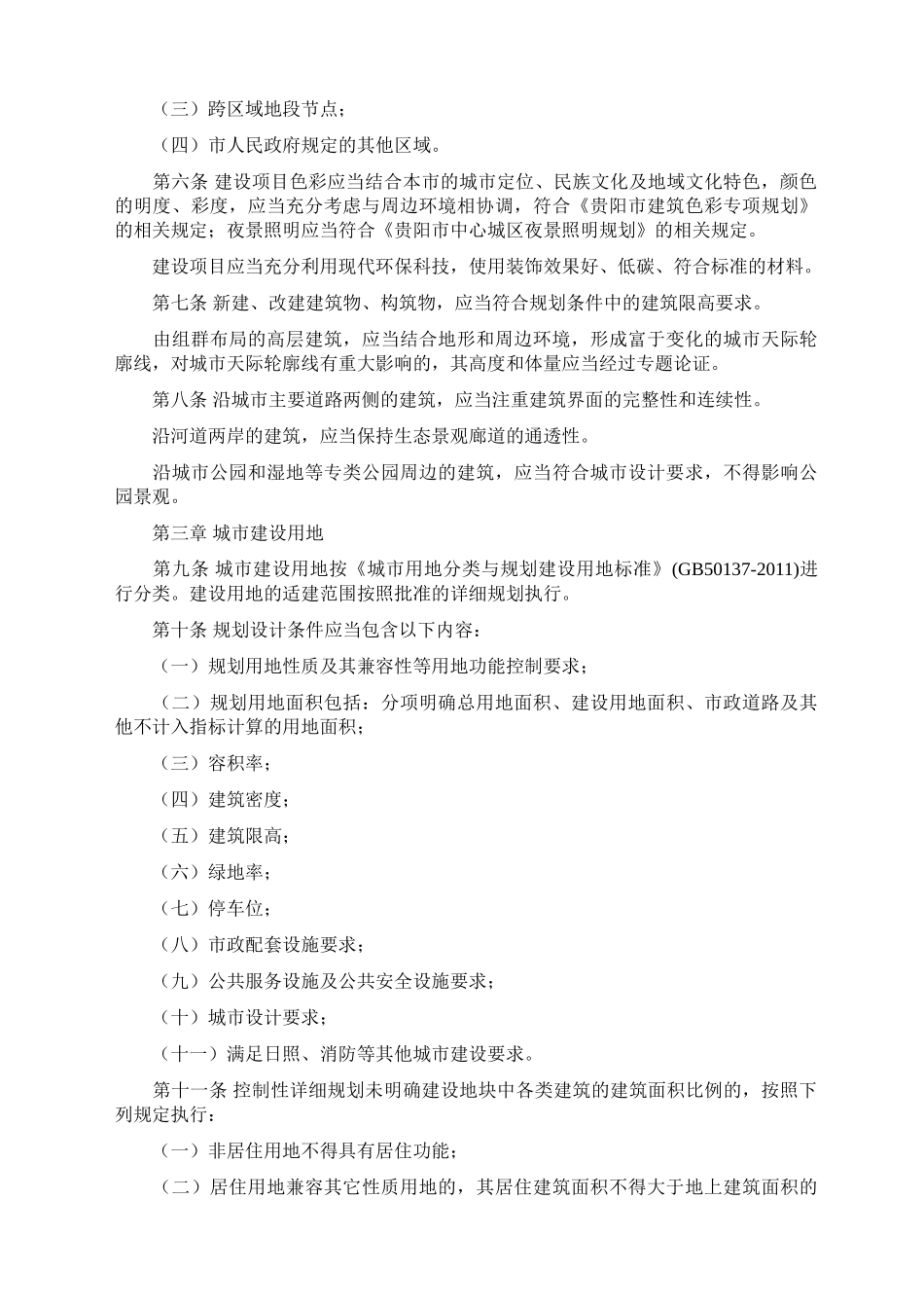 贵阳市城市规划技术管理办法(DOC38页)_第2页