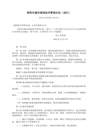 贵阳市城市规划技术管理办法(DOC38页)