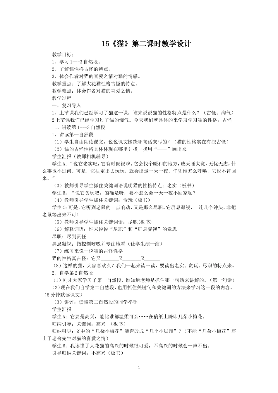15《猫》教学设计第二课时_第1页