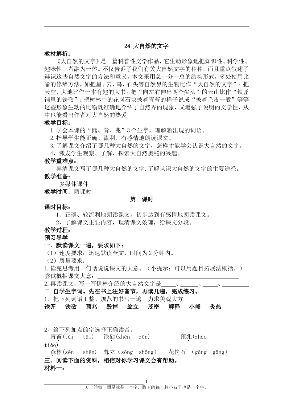 24大自然的文字教学案_第1页