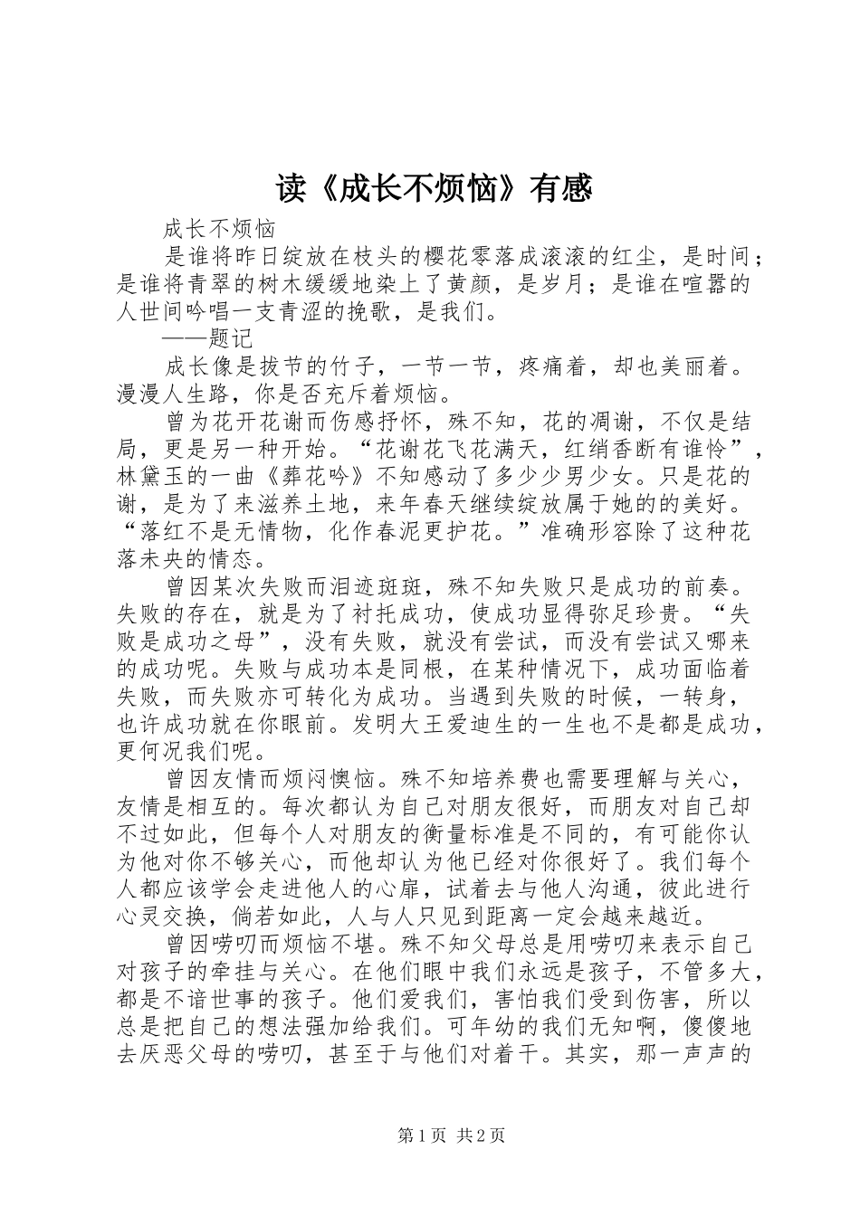 读《成长不烦恼》有感_第1页
