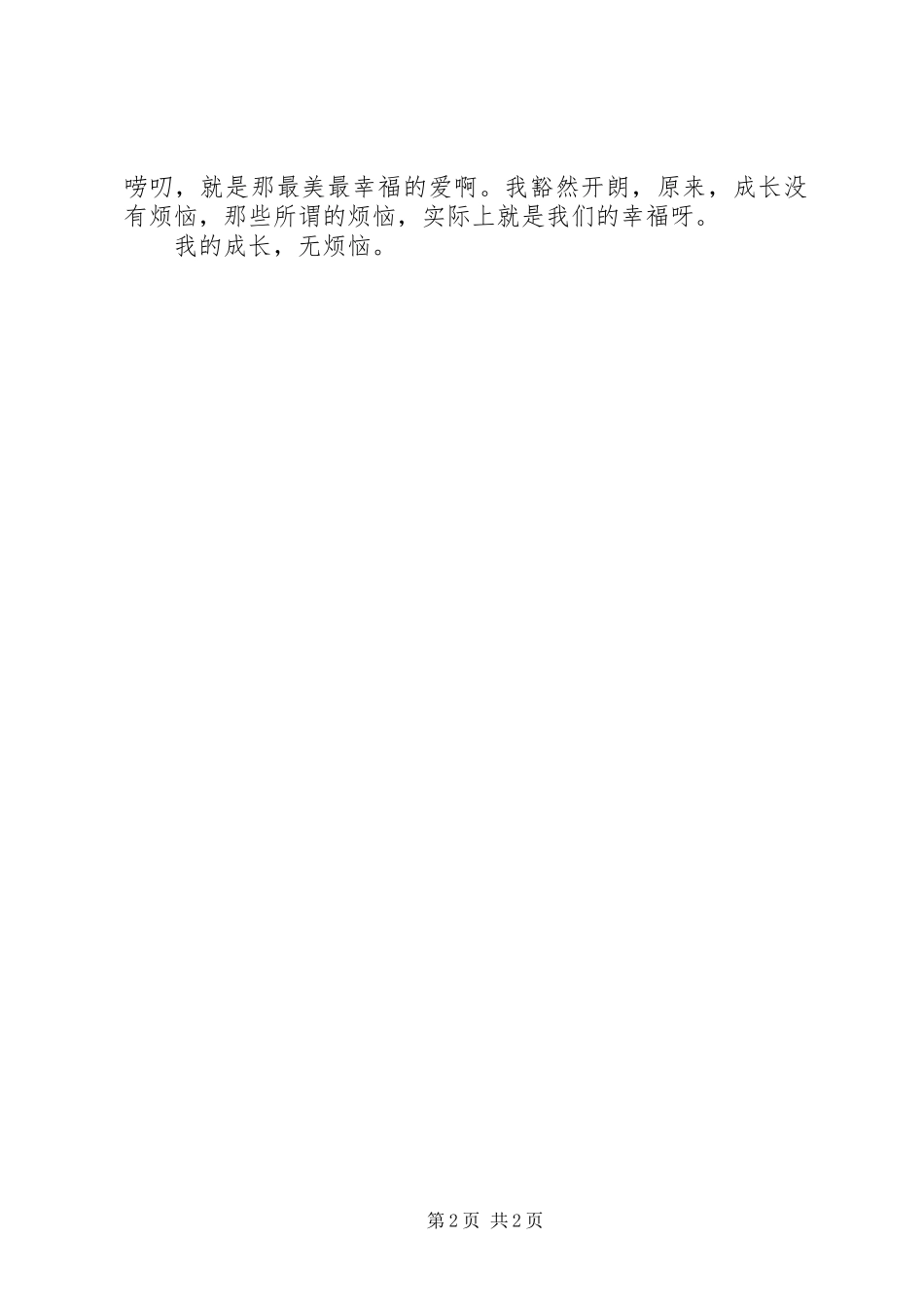 读《成长不烦恼》有感_第2页