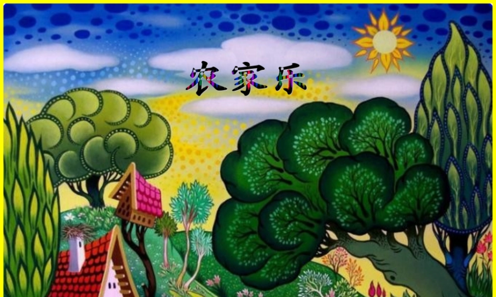 [PPT背景素材]农家乐-卡通模片-免费-一套具有浓郁农家欢乐气氛的图片-与喜爱的朋友分享。
