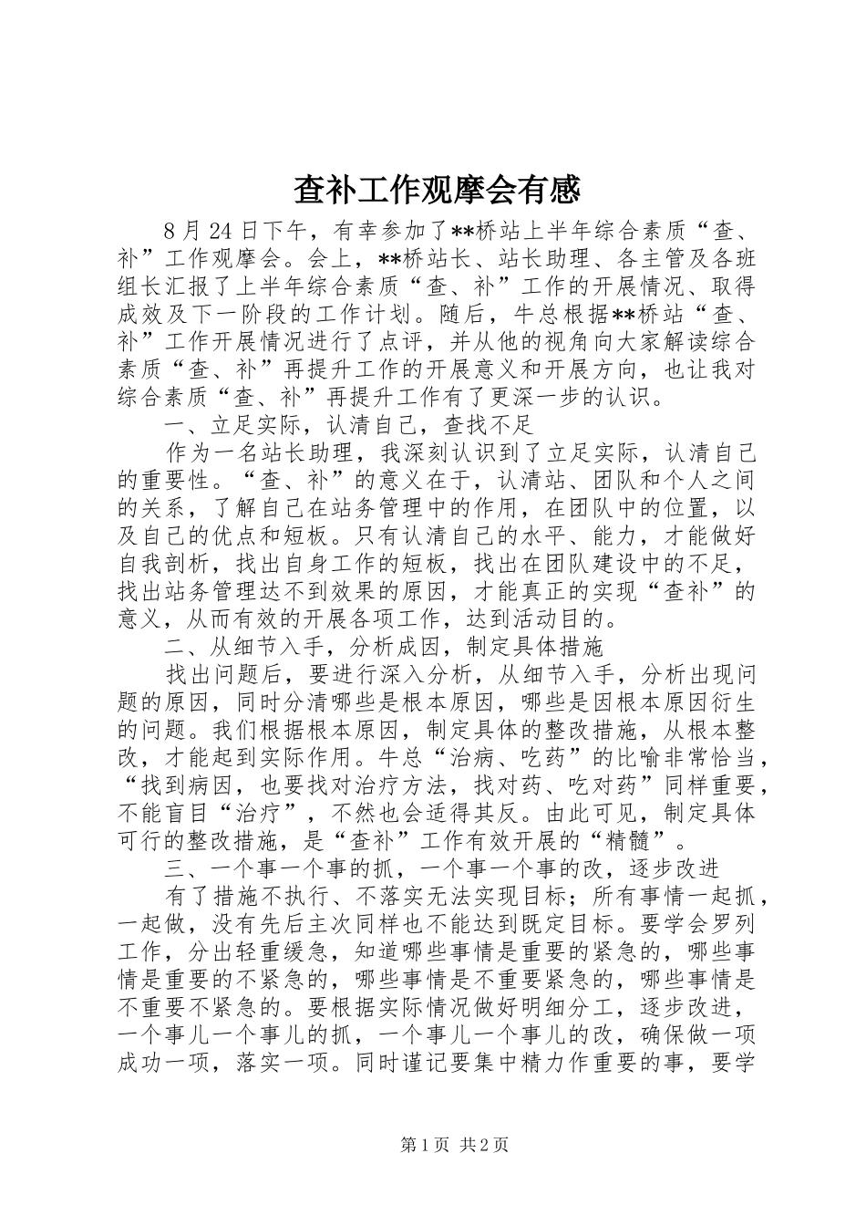 查补工作观摩会有感_第1页