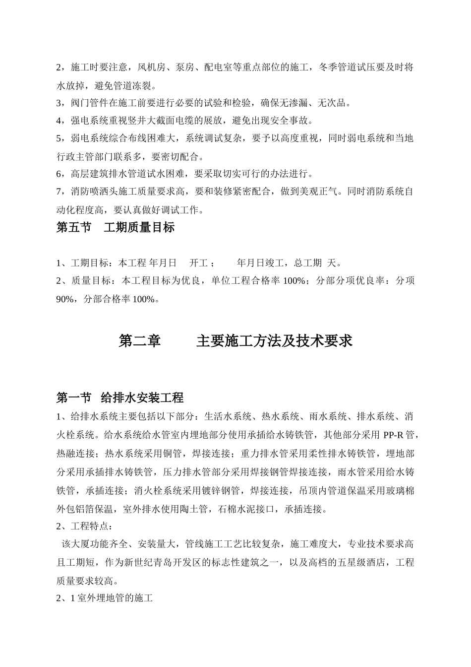 某智能化大厦安装工程组织施工组织设计(DOC25页)_第2页