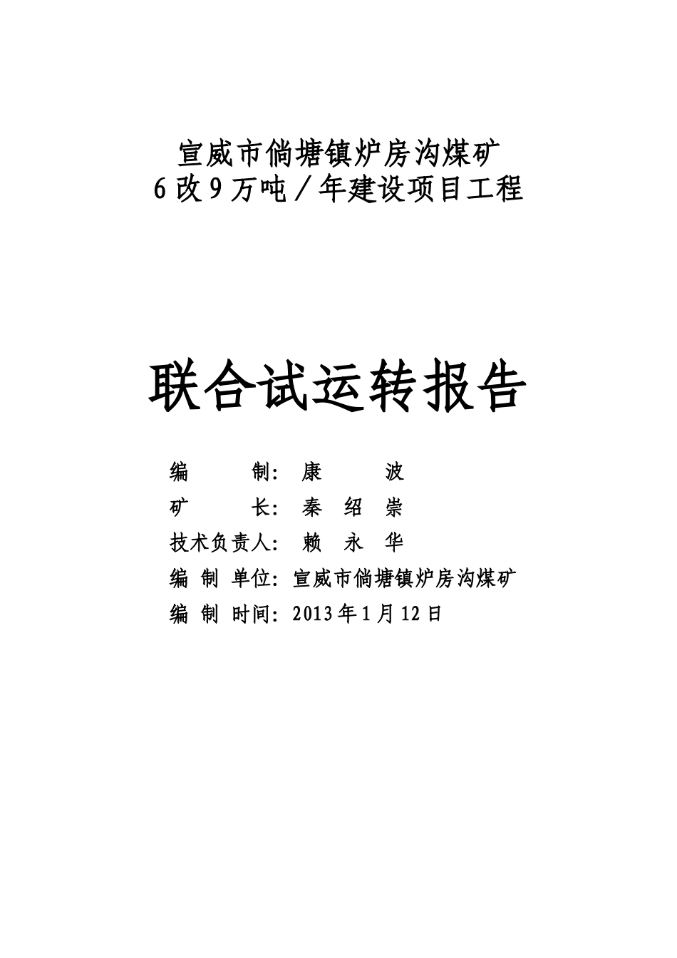 炉房沟煤矿联合试运转报告(定稿)_第1页
