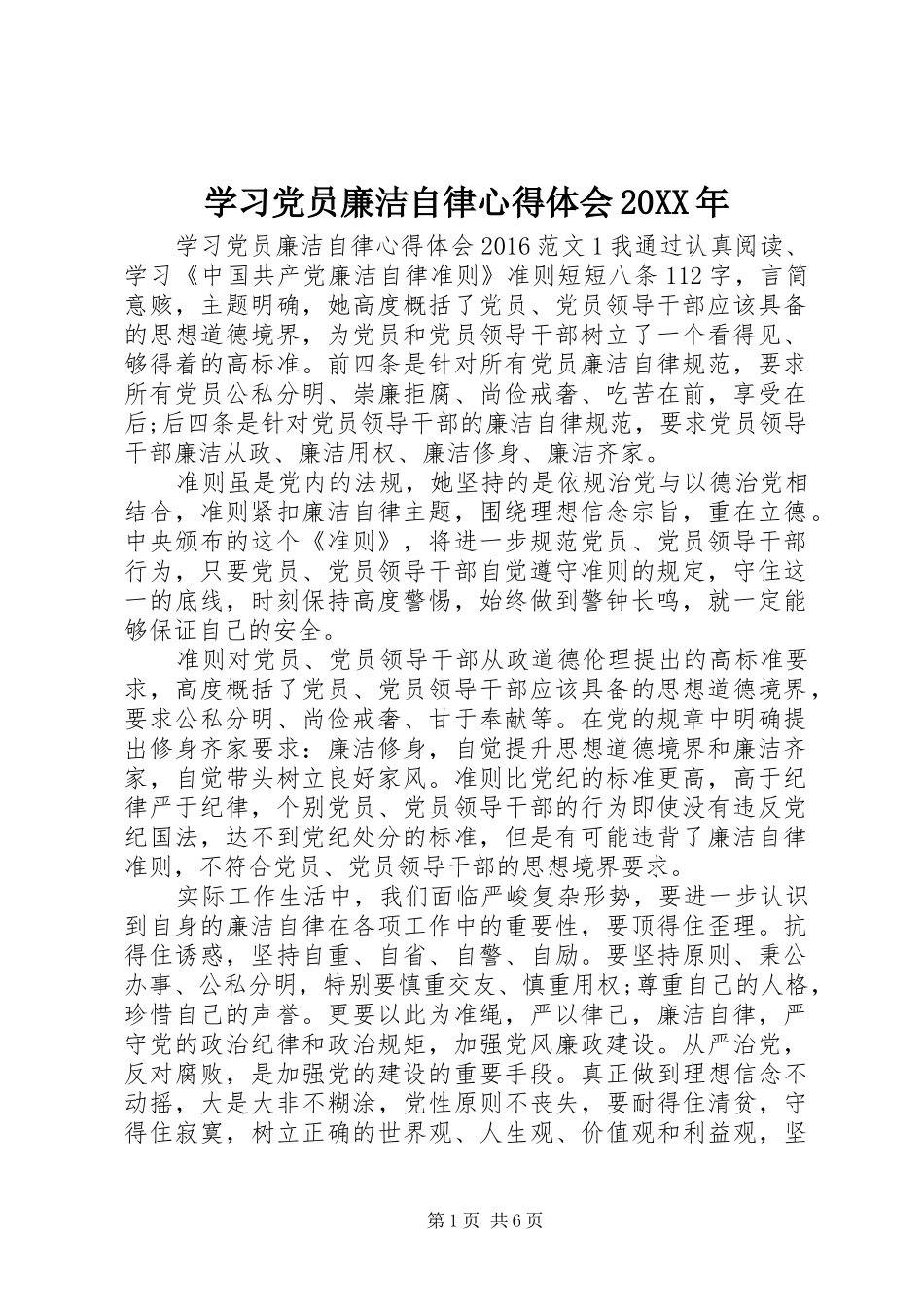 学习党员廉洁自律心得体会20XX年_第1页