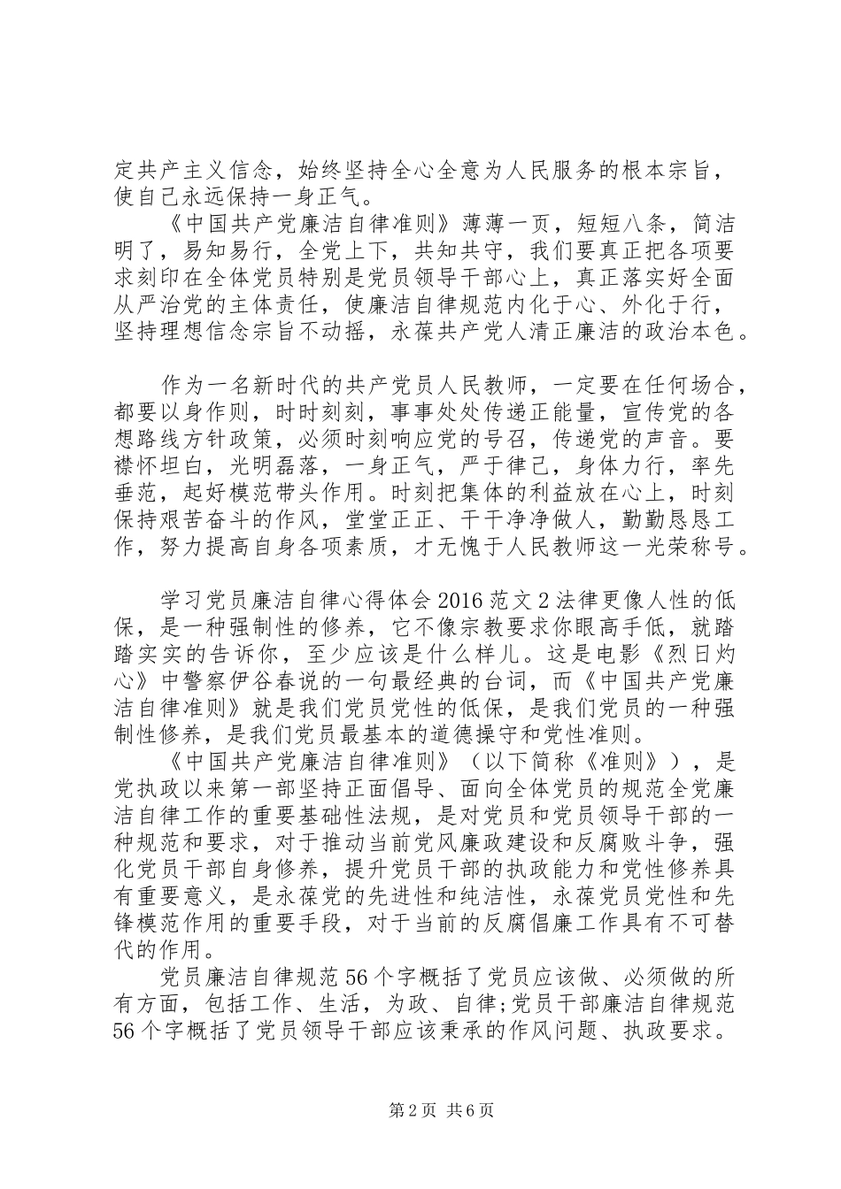学习党员廉洁自律心得体会20XX年_第2页