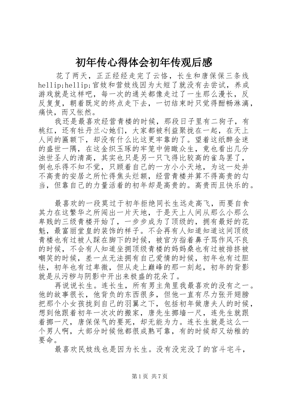 初年传心得体会初年传观后感_第1页