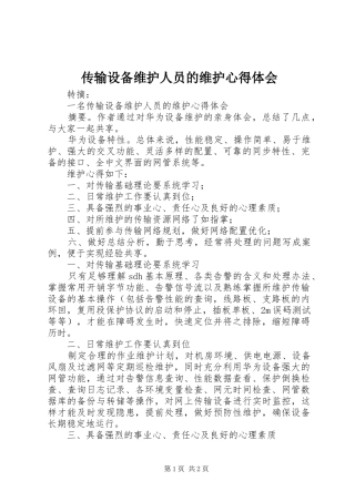 传输设备维护人员的维护心得体会