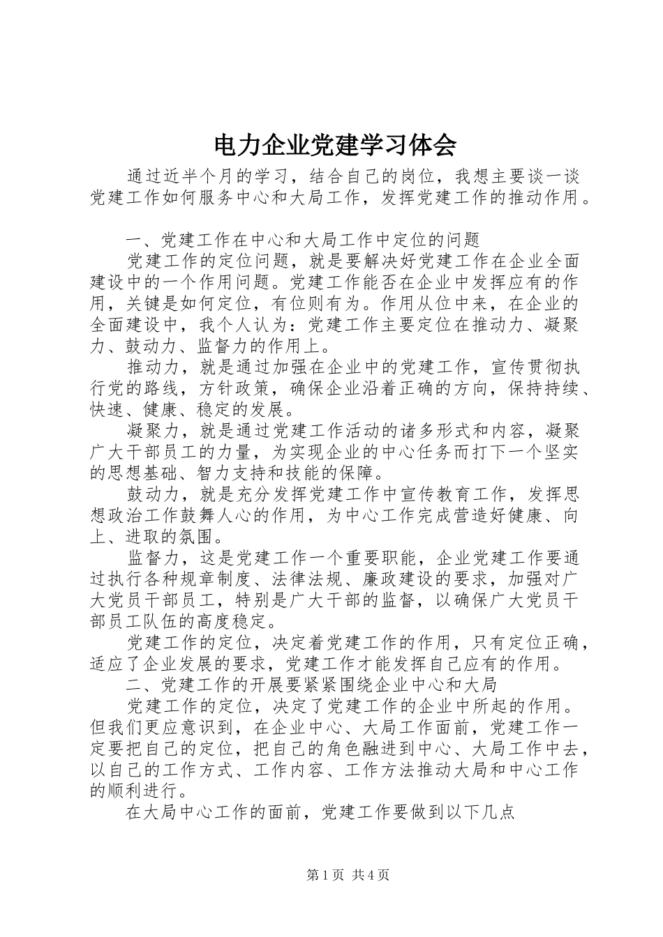 电力企业党建学习体会_第1页