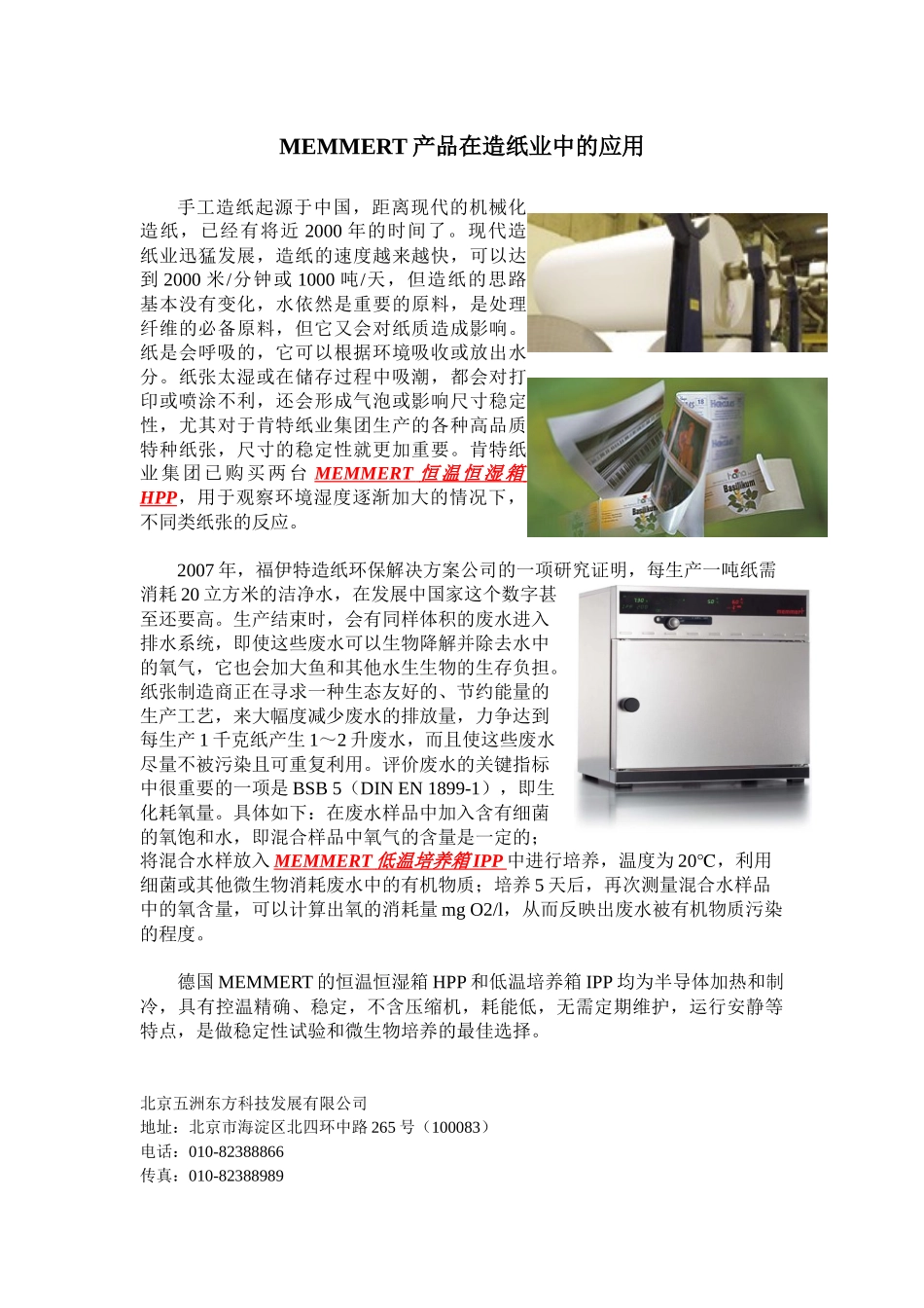 MEMMERT产品在造纸业中的应用最终doc-MEMME_第1页