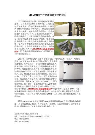 MEMMERT产品在造纸业中的应用最终doc-MEMME