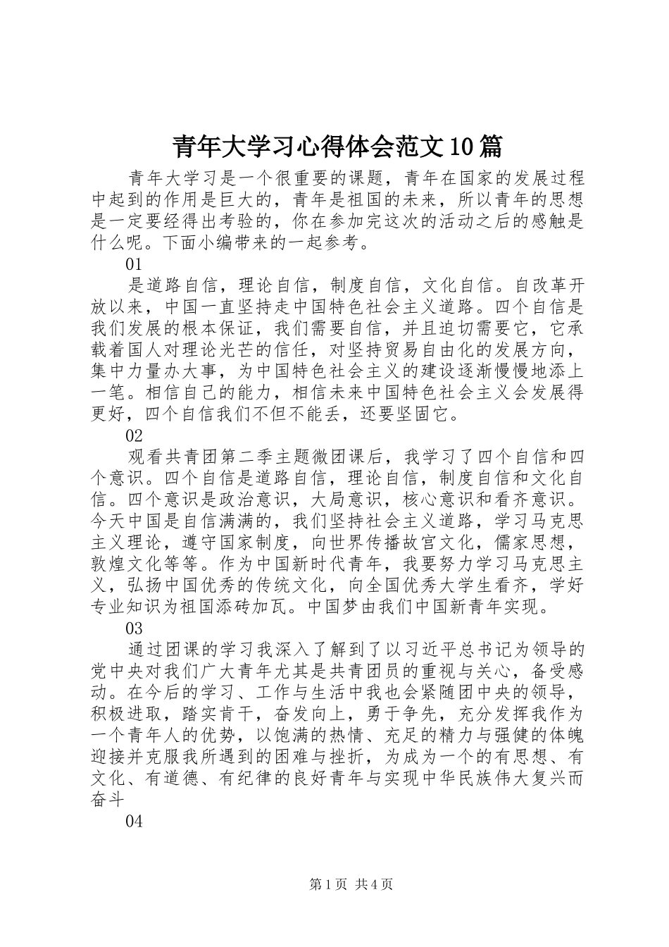 青年大学习心得体会范文10篇_第1页