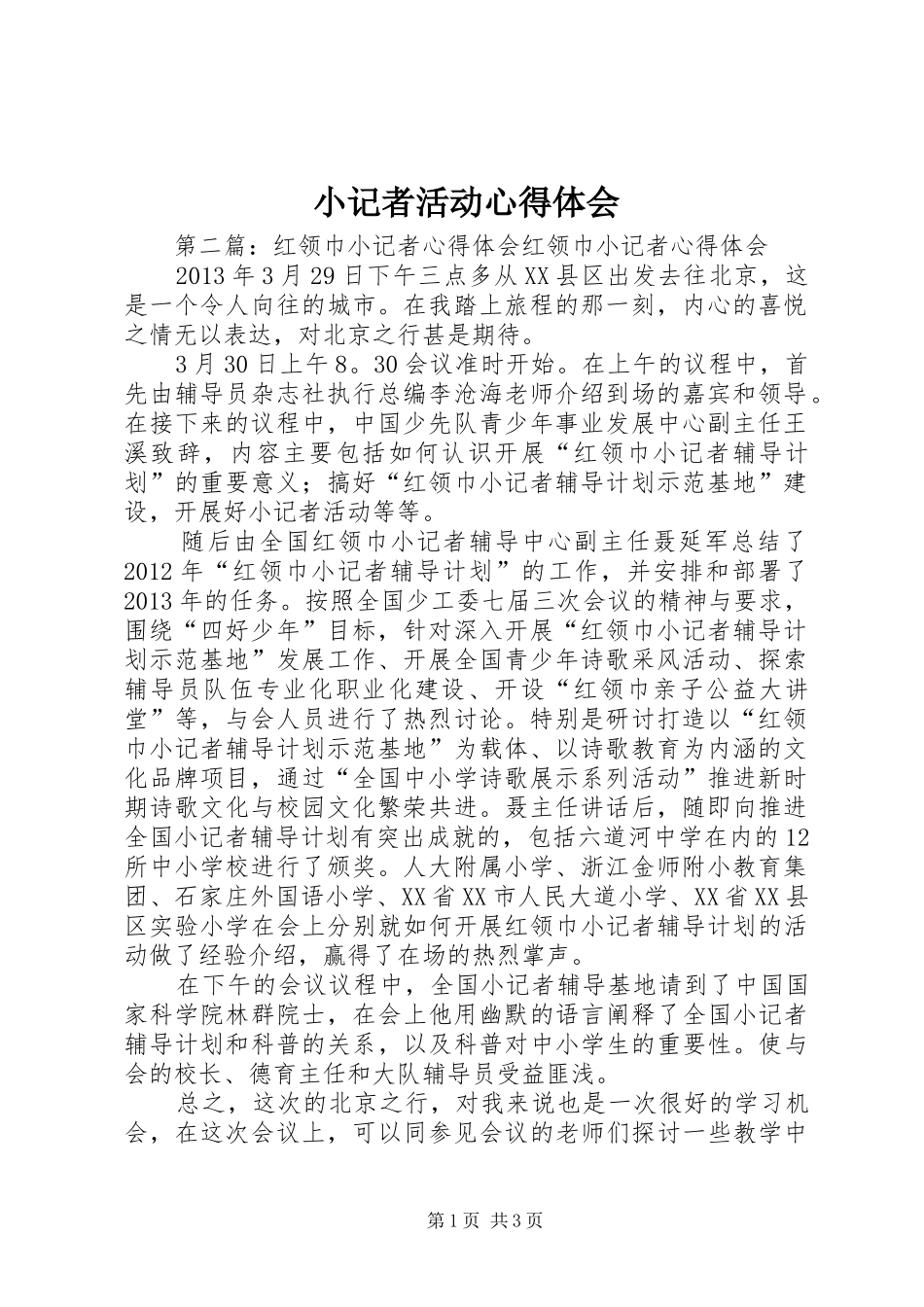 小记者活动心得体会_第1页