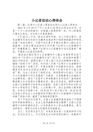 小记者活动心得体会