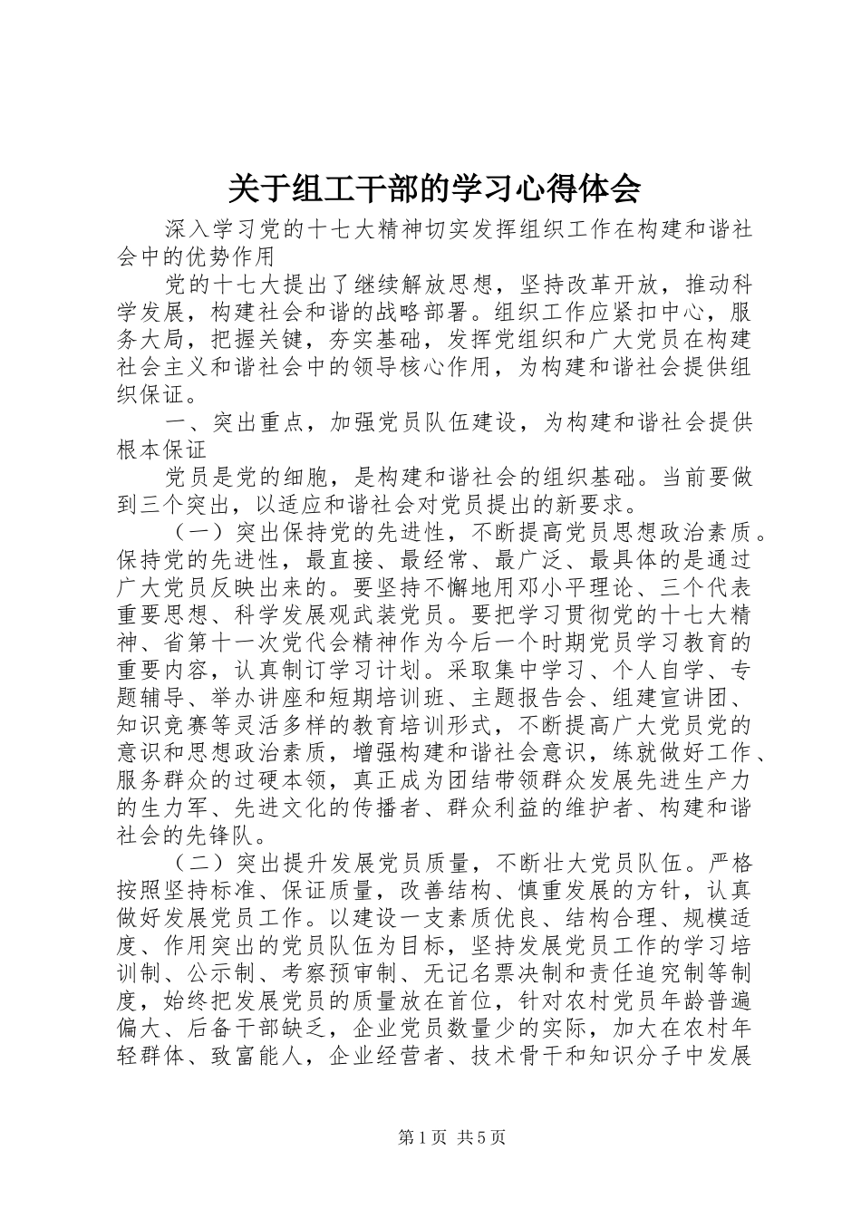 关于组工干部的学习心得体会_第1页
