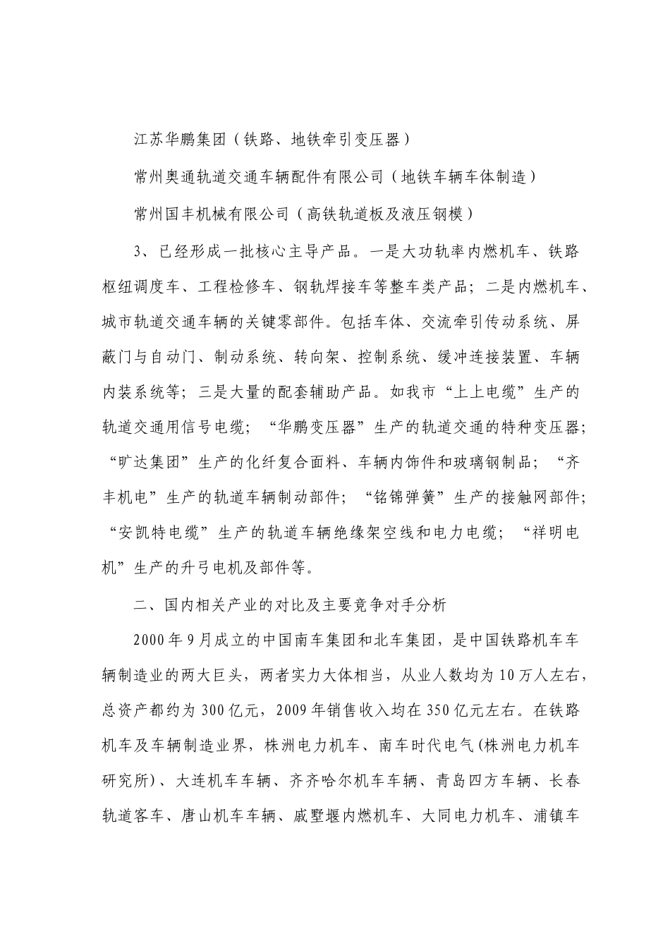 江苏戚墅堰轨道交通产业园介绍和轨道交通产业创新基金的设想报告_第3页