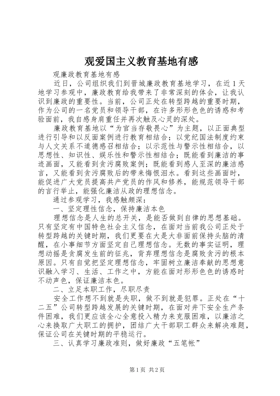 观爱国主义教育基地有感_第1页