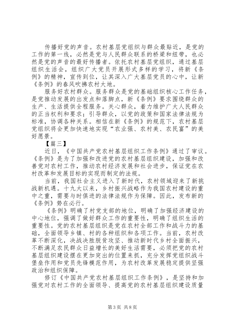 《农村基层组织工作条例》学习心得体会7篇_第3页