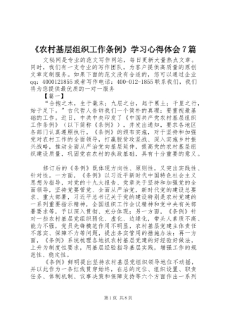 《农村基层组织工作条例》学习心得体会7篇