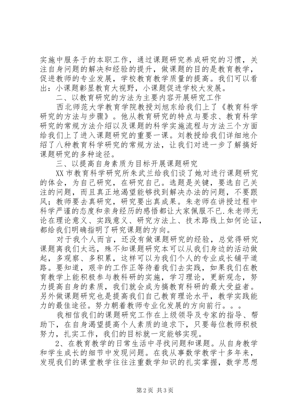 参加小课题培训会心得体会_第2页