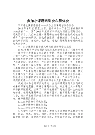 参加小课题培训会心得体会