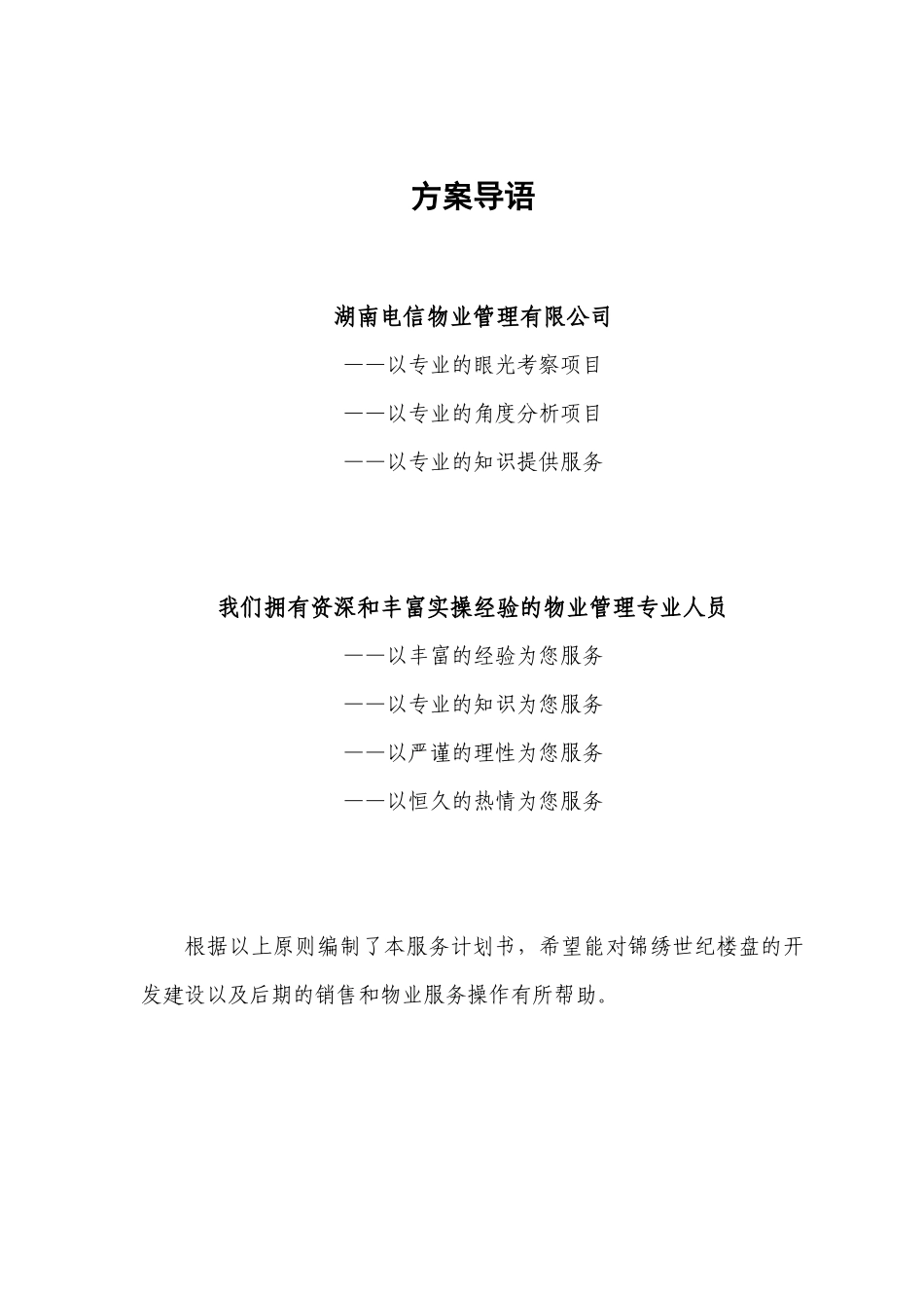 物业管理顾问方案01_第1页