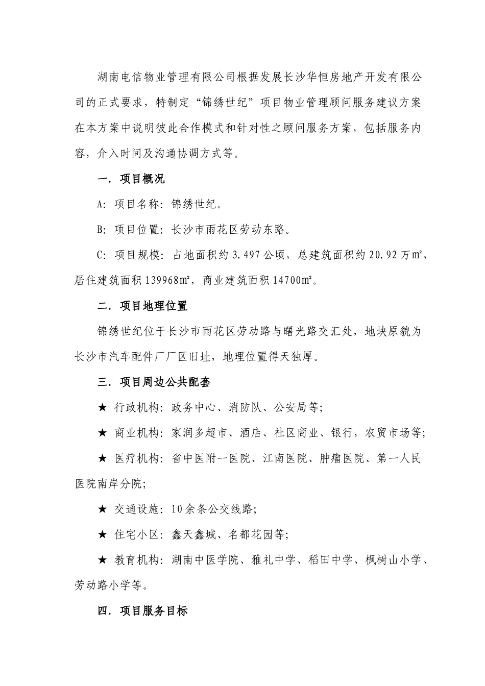 物业管理顾问方案01_第2页