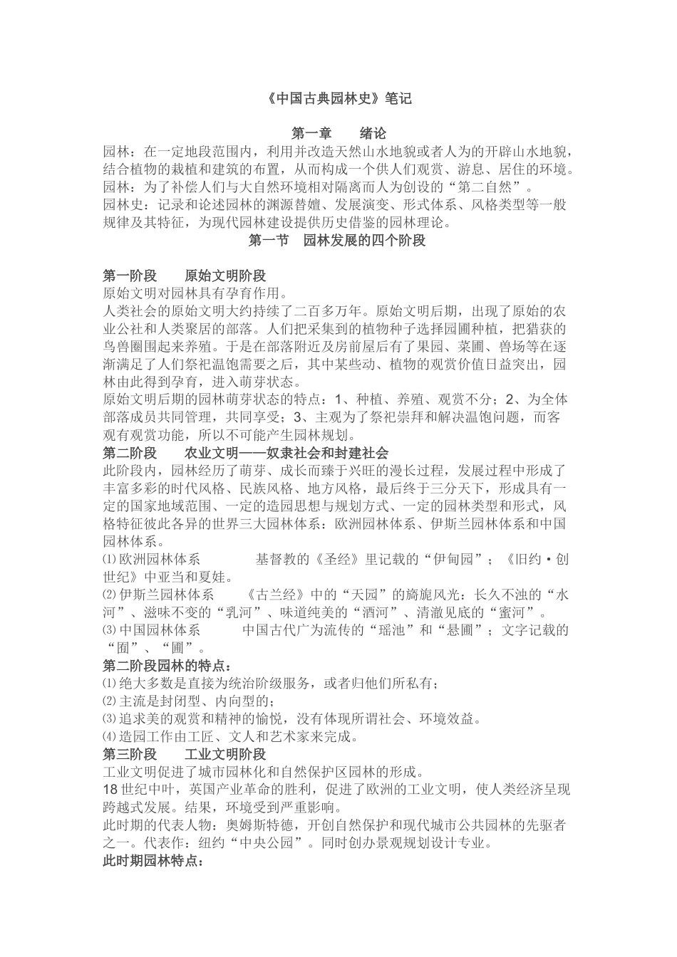 中国古典园林史全书笔记_第1页