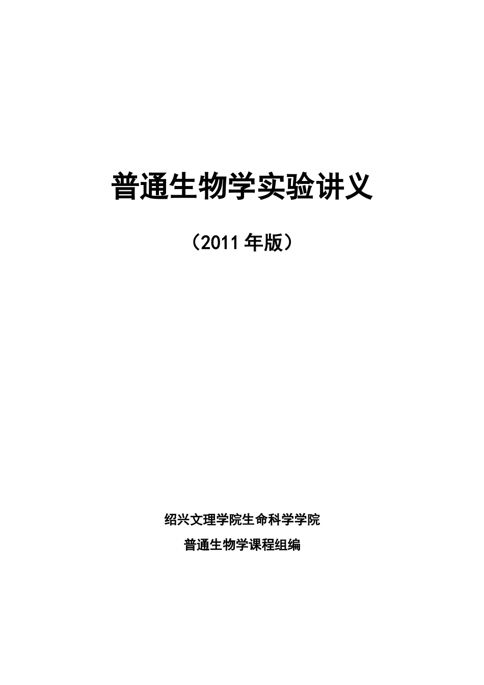 普通生物学实验讲义(XXXX物理)_第1页