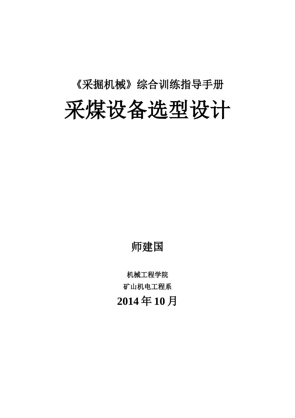 采煤机选型设计综合训练指导手册_第1页