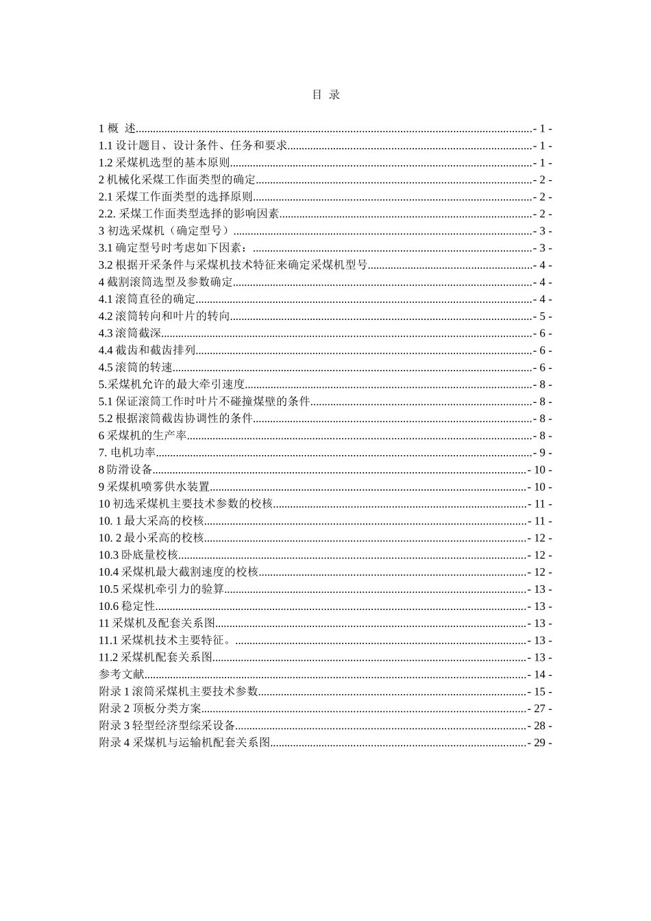 采煤机选型设计综合训练指导手册_第2页