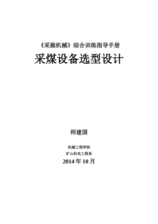 采煤机选型设计综合训练指导手册