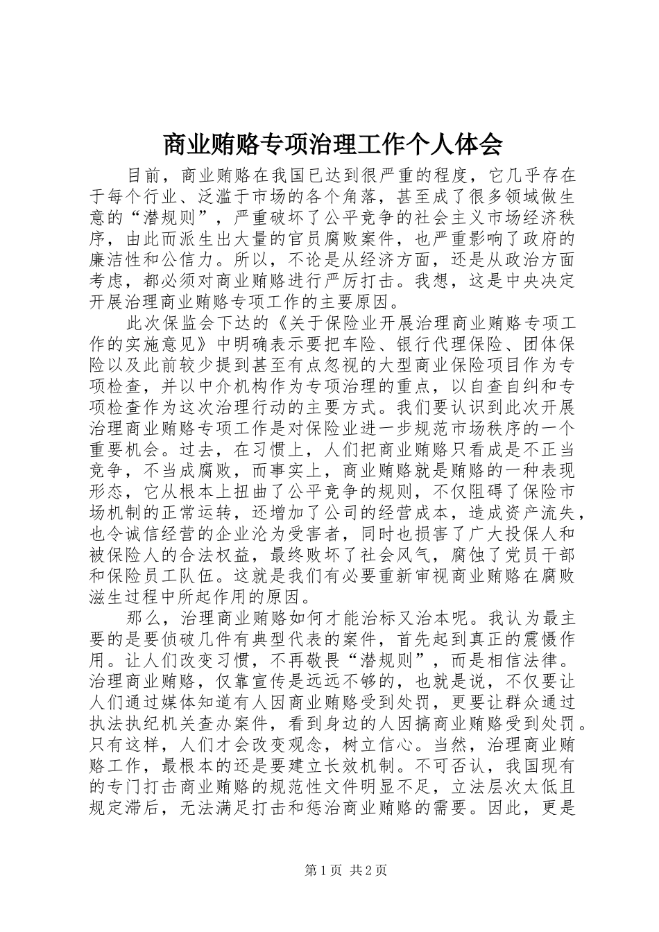 商业贿赂专项治理工作个人体会_第1页
