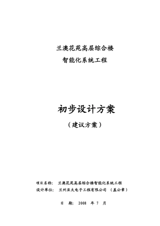 某高层综合楼智能化系统工程设计提案