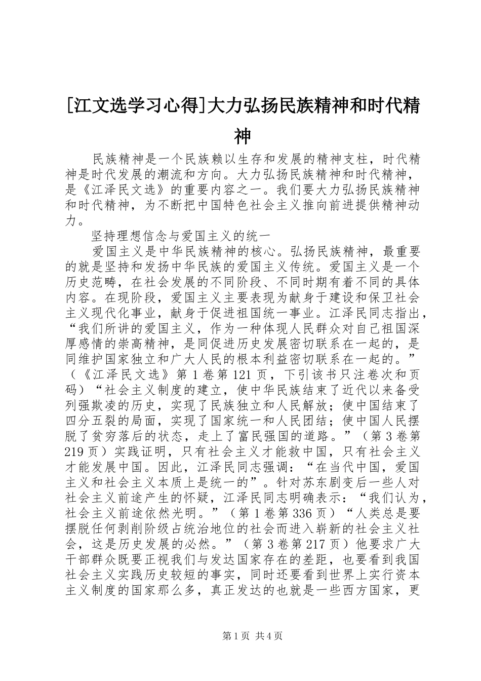 [江文选学习心得]大力弘扬民族精神和时代精神_第1页