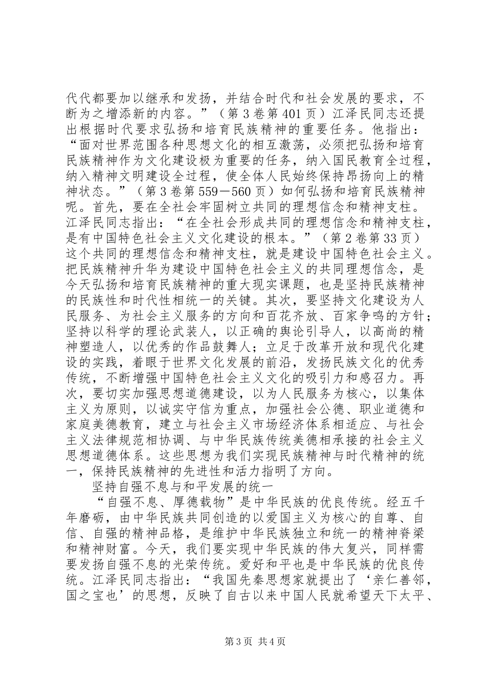 [江文选学习心得]大力弘扬民族精神和时代精神_第3页