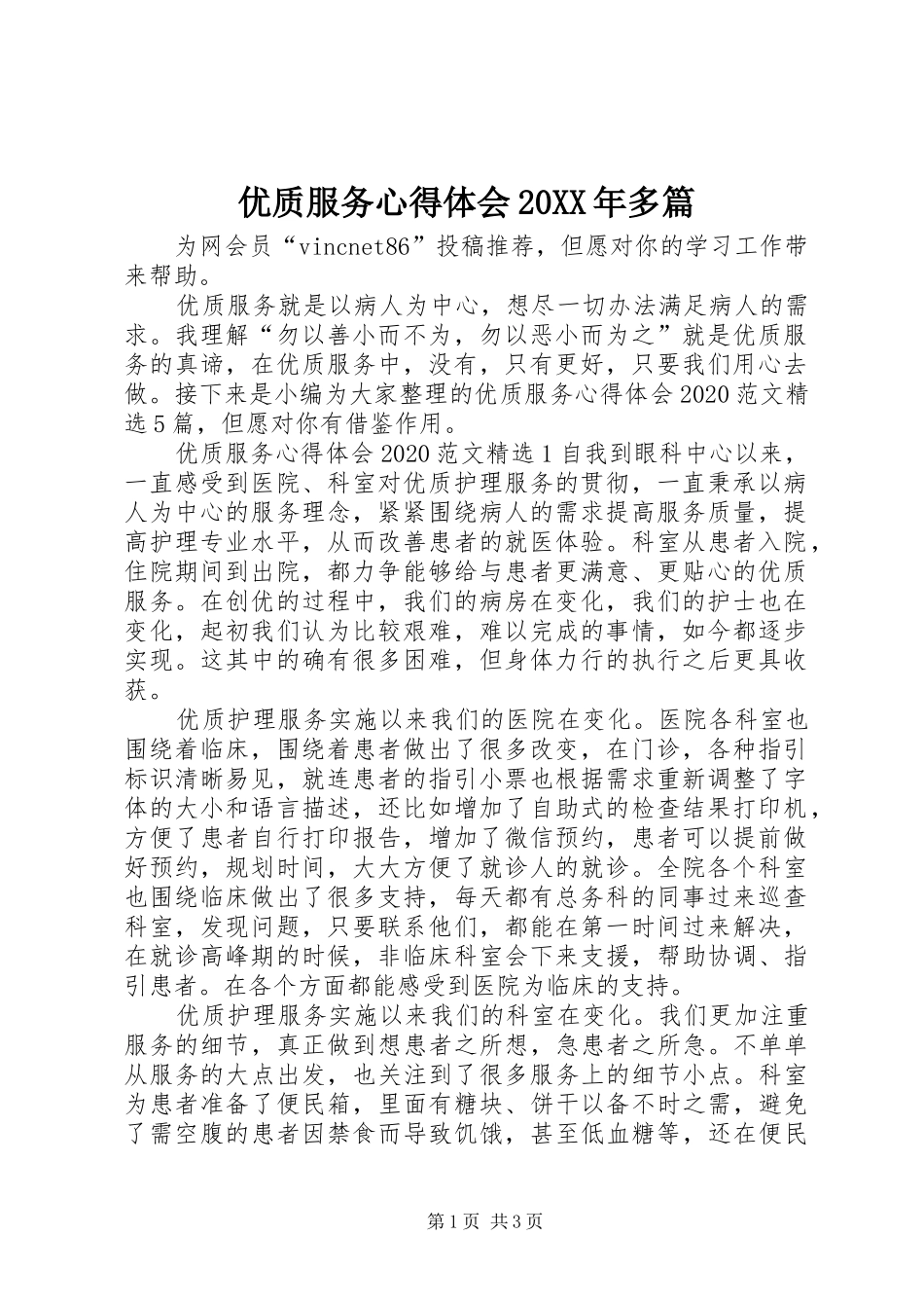 优质服务心得体会20XX年多篇_第1页