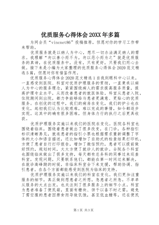 优质服务心得体会20XX年多篇