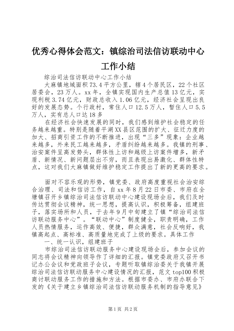 优秀心得体会范文：镇综治司法信访联动中心工作小结_第1页