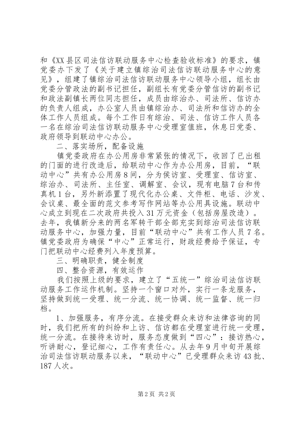 优秀心得体会范文：镇综治司法信访联动中心工作小结_第2页