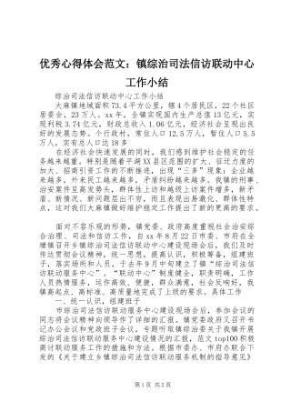 优秀心得体会范文：镇综治司法信访联动中心工作小结