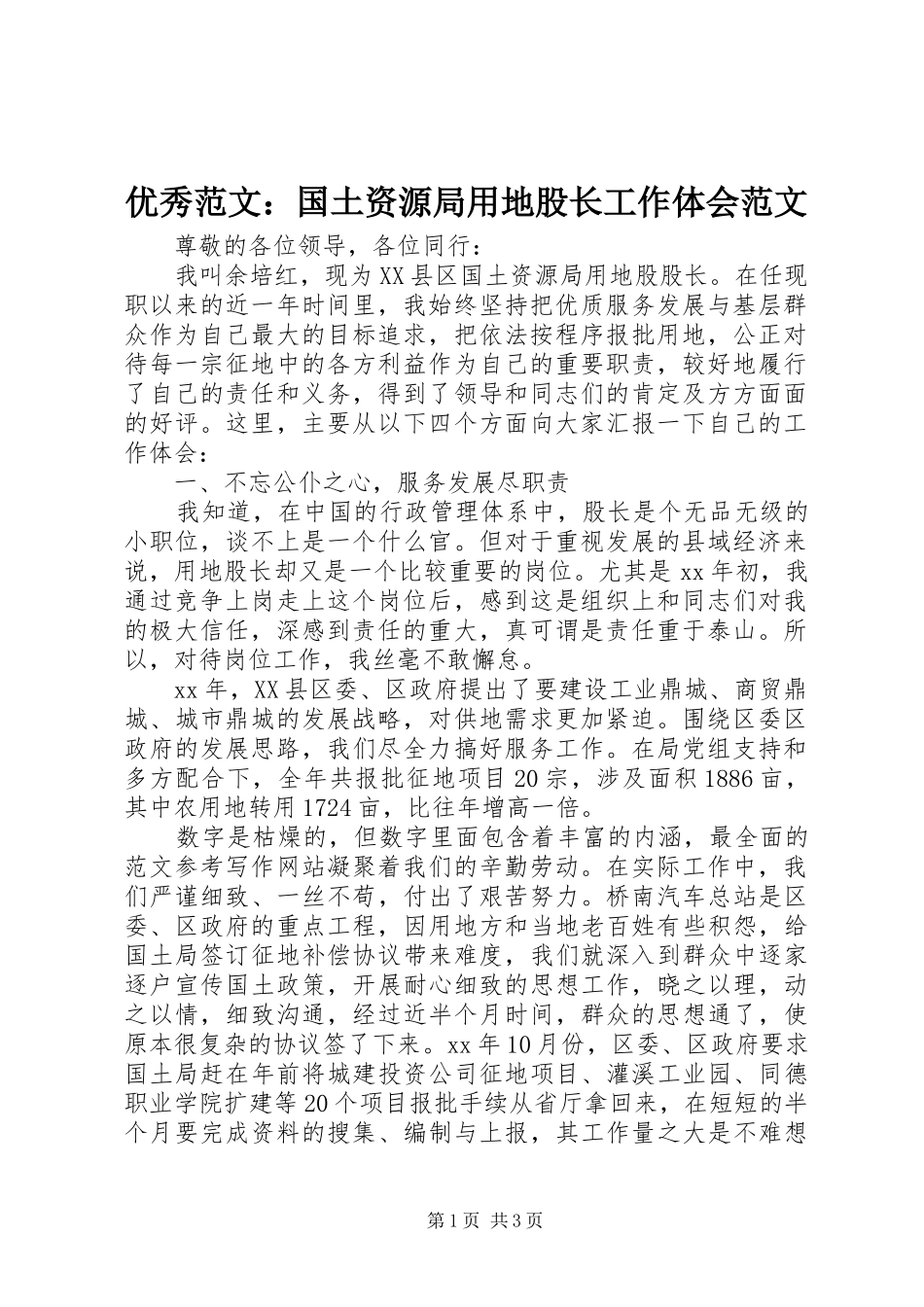 优秀范文：国土资源局用地股长工作体会范文_第1页