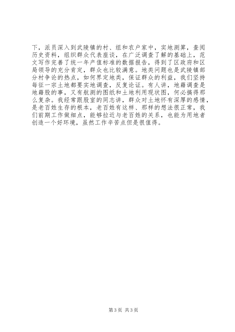 优秀范文：国土资源局用地股长工作体会范文_第3页