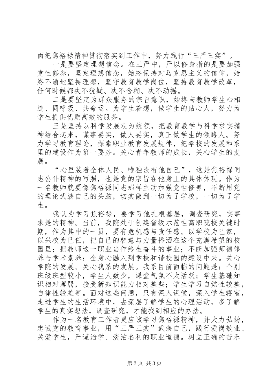学党总支副书记“三严三实”学习心得_第2页