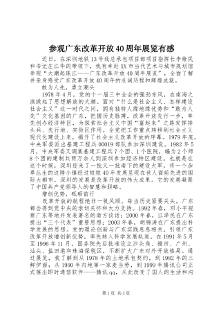 参观广东改革开放40周年展览有感