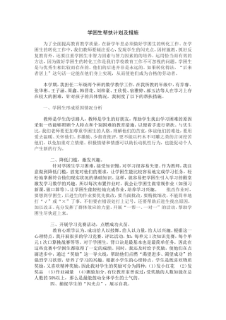 学困生帮扶计划及措施