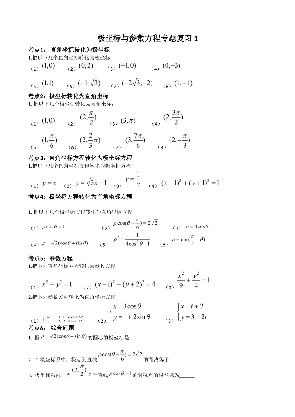 极坐标与参数方程专题复习1_第1页